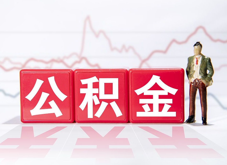 补充公积金如何取-宁夏公积金代办平台